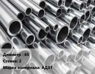Труба алюминиевая 65 s=2 Марка: АД31